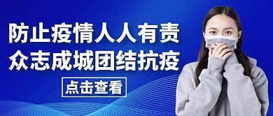 团结抗疫蓝色大气简约公众号封面