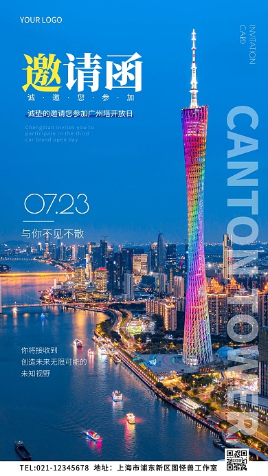 广州塔邀请函创意风摄影图海报