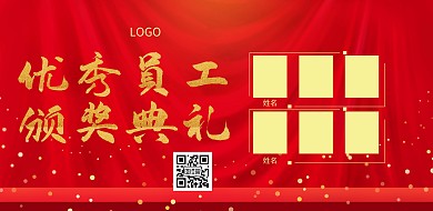 优秀员工颁奖横版海报