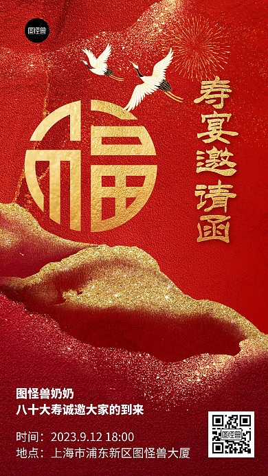 寿宴邀请函红金大气简约鎏金风手机海报
