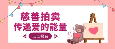 粉色简约风慈善爱心拍卖公众号封面