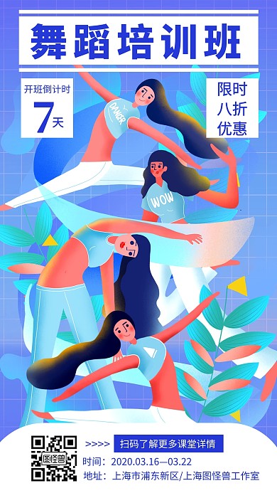 舞蹈培训班手机海报