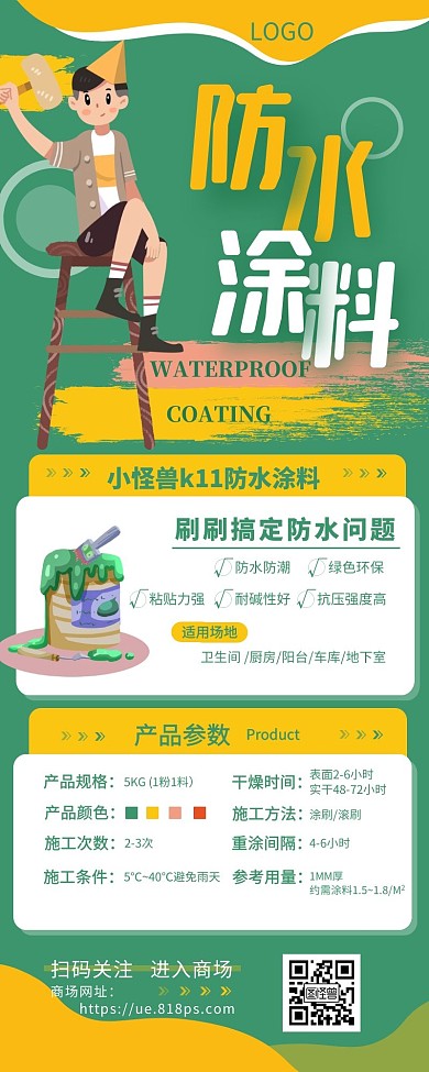 防水涂料介绍宣传促销简约营销长图设计