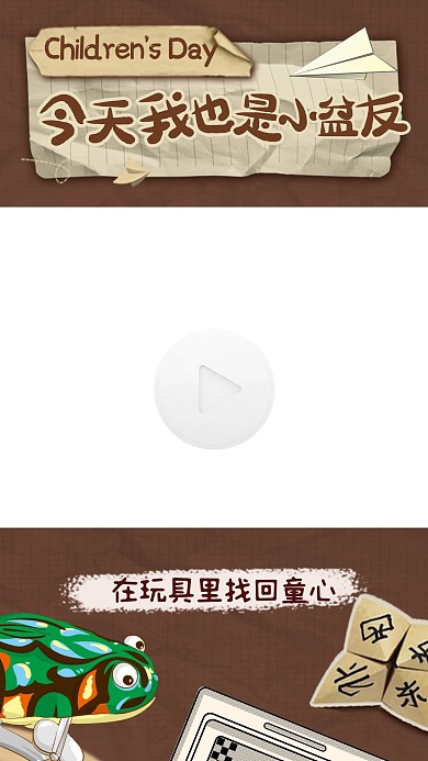 儿童节复古玩具祝福节日视频边框