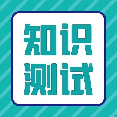 知识测试通用简约绿色卡通公众号次图