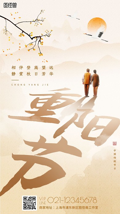 创意手绘水墨重阳节宣传节日祝福手机海报