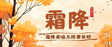 黄色秋季养生霜降三防传统节气公众号首图