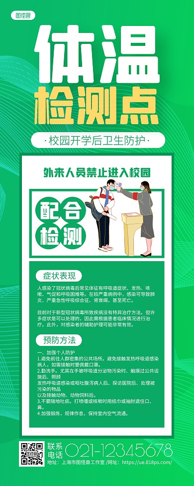 绿色简约校园进校体温检测点易拉宝
