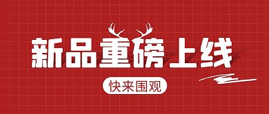 重磅上线简约彩色营销红包公众号封面首图
