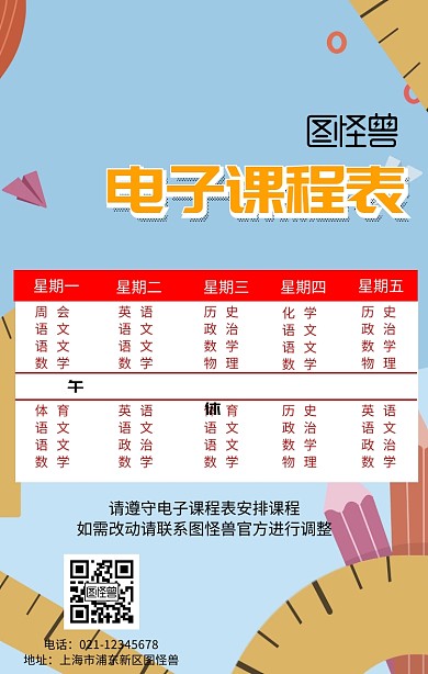 电子课程表手机海报