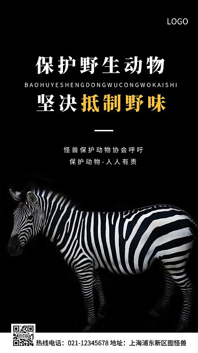 保护野生动物拒绝野味白色简约风手机海报