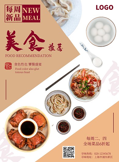每周新品推荐餐饮美食简约创意竖版海报