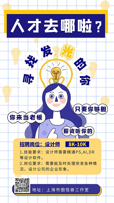 招聘设计师秋季招聘插画风撞色手机海报
