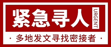 寻人启事疫情密集接触者简约公众号首图