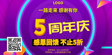 紫色创意5周年庆典促销横版海报