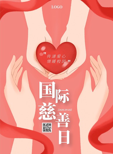 国际慈善日爱心传递简约创意竖版海报