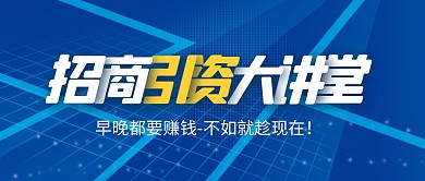 招商引资大讲堂公众号首图