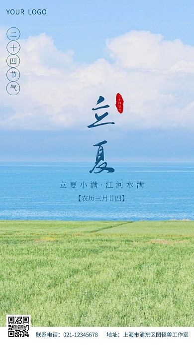 传统节气之立夏手机摄影图海报