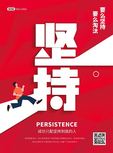 原创企业励志坚持创意大气印刷海报