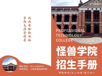 学院招生简约大气橙色学校宣传折页手册