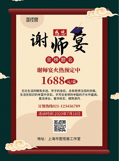 酒店谢师宴预订活动古风红色宣传海报