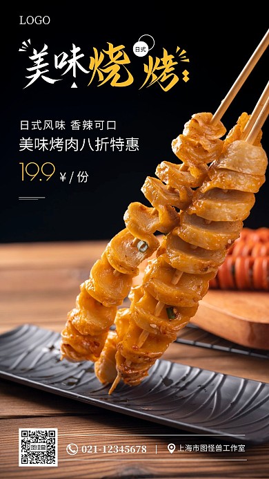 餐饮美食日式烤肉黑色简约手机海报
