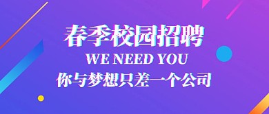 春季校园招聘立体抖音故障风公众号封面