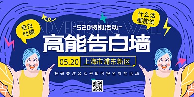 520线下活动相亲约会告白趣味横版海报