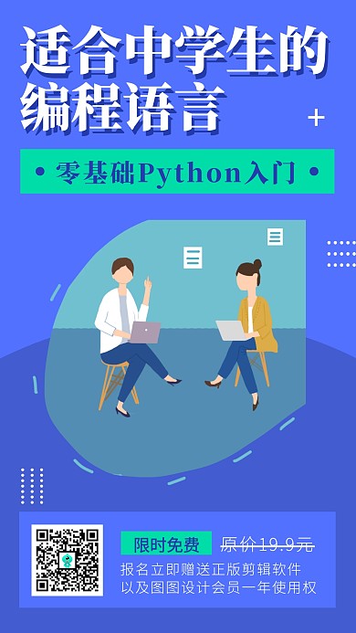 中学生编程语言课程营销扁平手机海报