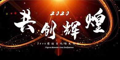 2020商务大气流光现场发布会背景墙