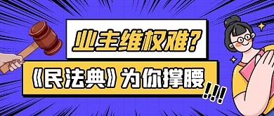 蓝色插画风业主维权公众号封面首图