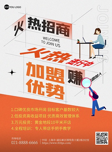 招商加盟优势政策宣传创意印刷海报