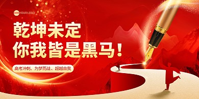 红色高考励志创意横版海报
