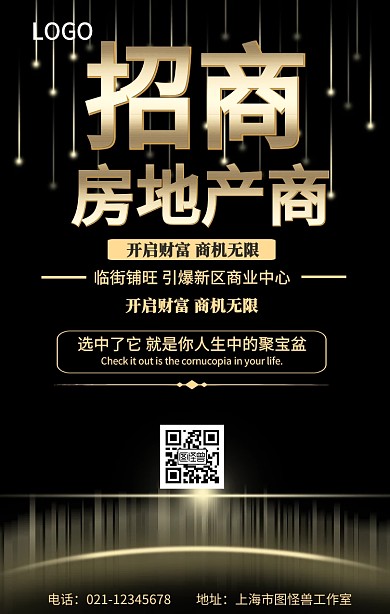 房地招商手机营销海报
