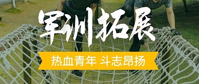 军训拓展热血青年斗志昂扬摄影封面首图
