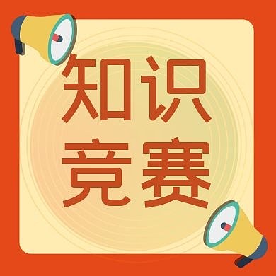 卡通风格知识竞赛公众号封面首图