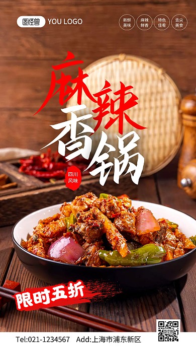 麻辣香锅摄影手机海报