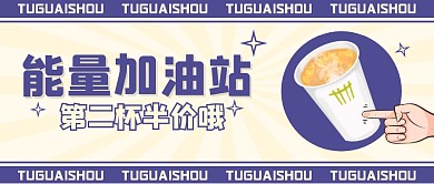 奶茶饮品福利促销公众号封面首图