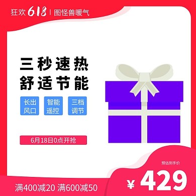 618暖气天猫淘宝主图直通车海报简约红色