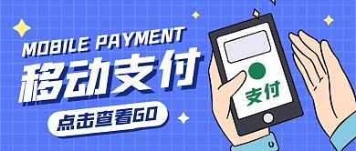 移动支付创意卡通蓝色公众号封面首图
