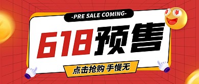 618预售公众号首图