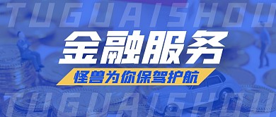 金融服务实体经济简约蓝色微信公众号首图