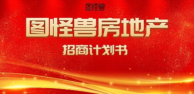 红色创意大气招商计划书封皮