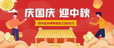 中秋国庆教育培训招生促销公众号封面
