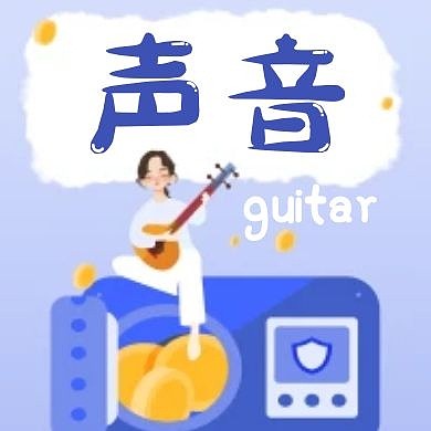 声音吉他蓝色微信公众号次图