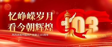 建党节103周年公众号首图