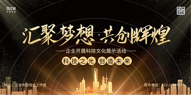 黑金大气汇聚梦想公司科技会议展板