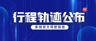 疫情接触轨迹公布公众号封面首图