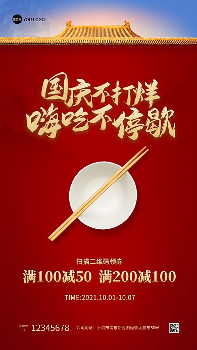 国庆节餐饮通用促销手机海报