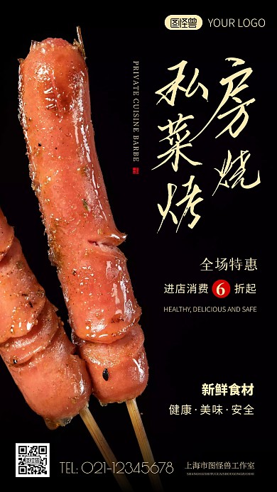 简约风私房菜烧烤美食摄影图海报